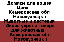 Домики для кошек › Цена ­ 2 000 - Кемеровская обл., Новокузнецк г. Животные и растения » Аксесcуары и товары для животных   . Кемеровская обл.,Новокузнецк г.